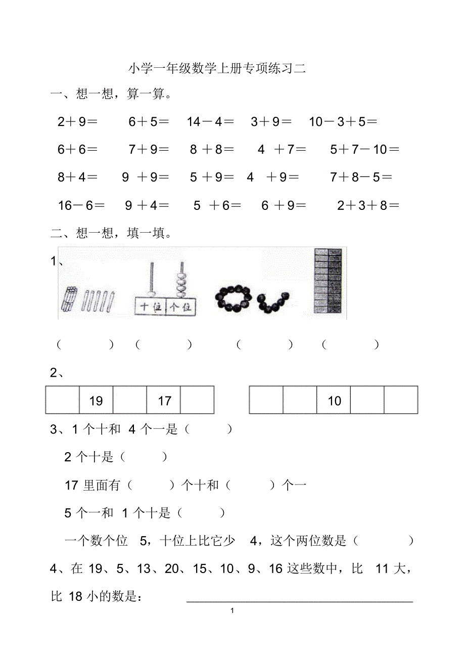 (完整版)小学一年级数学上册模拟试题_第1页