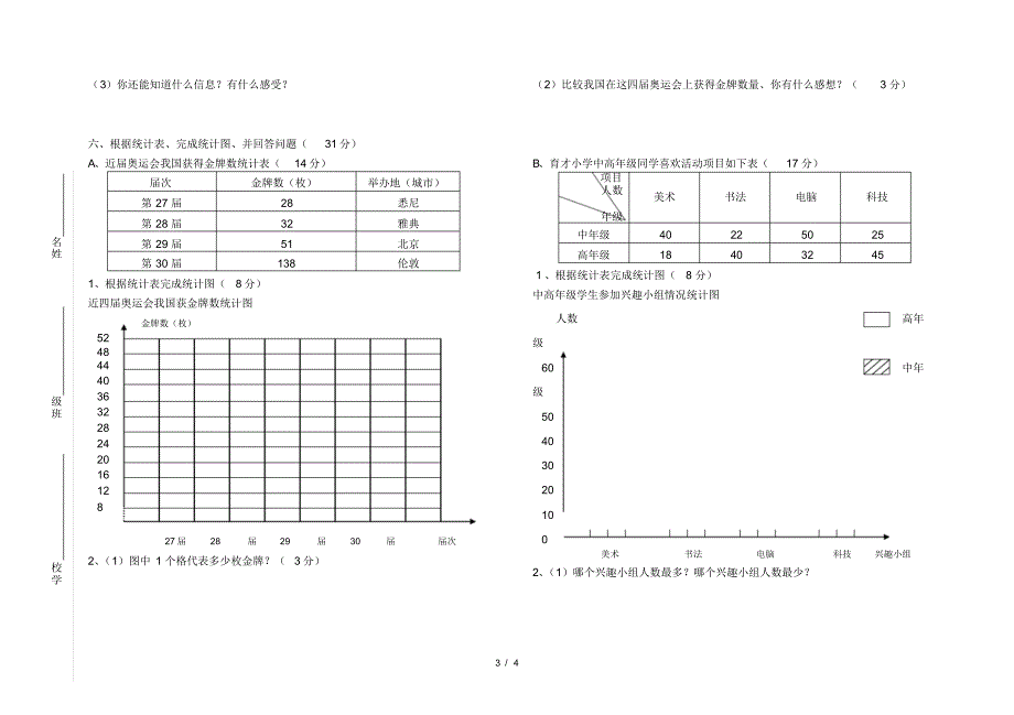 青岛版四年级第一学期数学第八单元条形统计图检测题_第3页