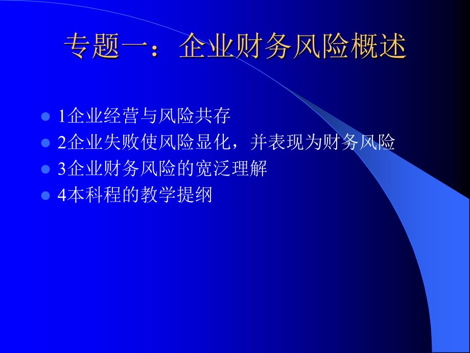 企业财务风险概述(ppt39页)_第2页