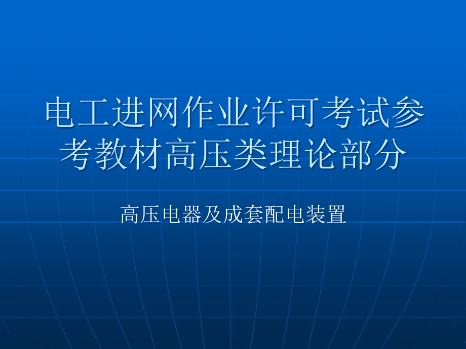 高压电气及成套配电装置幻灯教材培训PPT参考课件_第1页