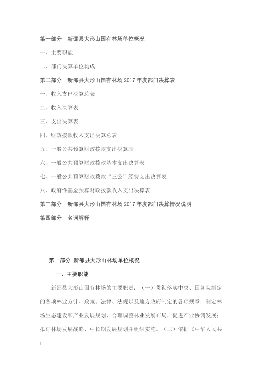 第一部分新邵县大形山国有林场单位概况_第1页