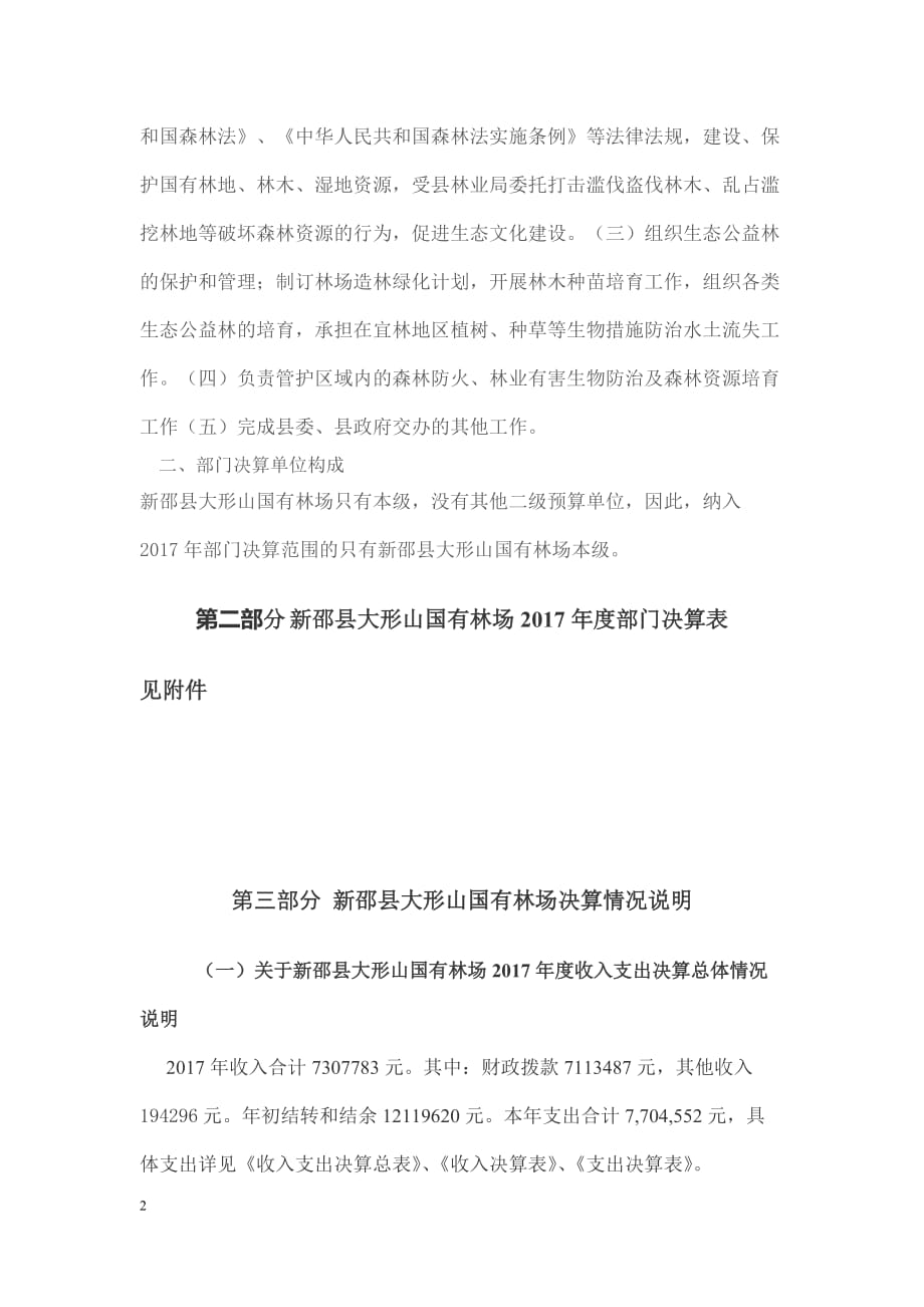 第一部分新邵县大形山国有林场单位概况_第2页