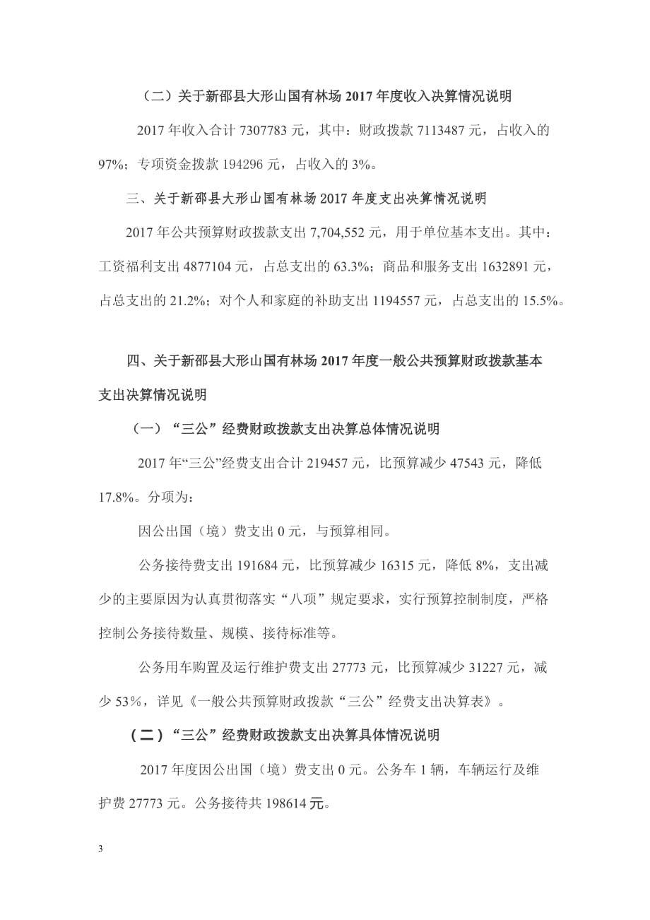 第一部分新邵县大形山国有林场单位概况_第3页