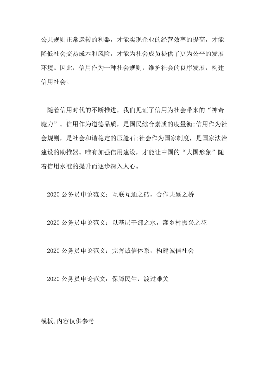 2020公务员申论例文 立道德之心严制度之规秉规则之范建信用社会_第3页