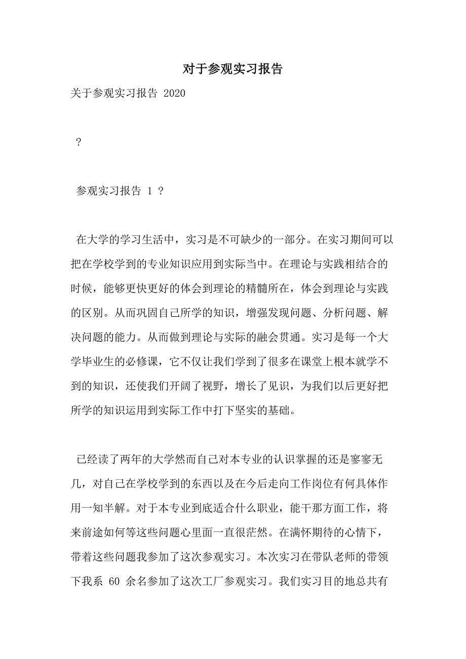 对于参观实习报告_第1页