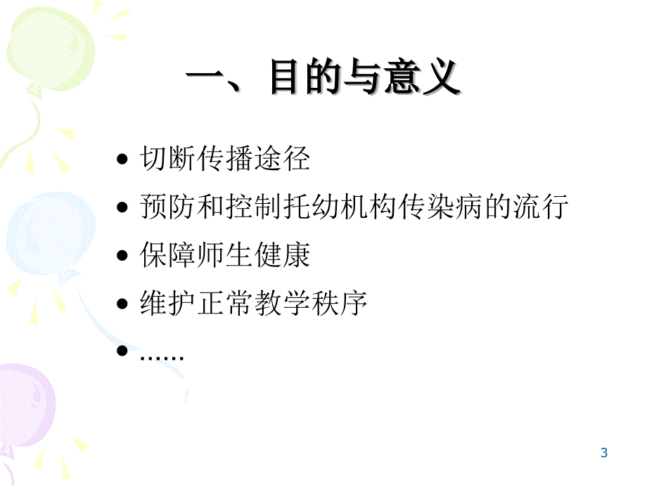 托幼机构教师消毒技能培训PPT参考课件_第3页