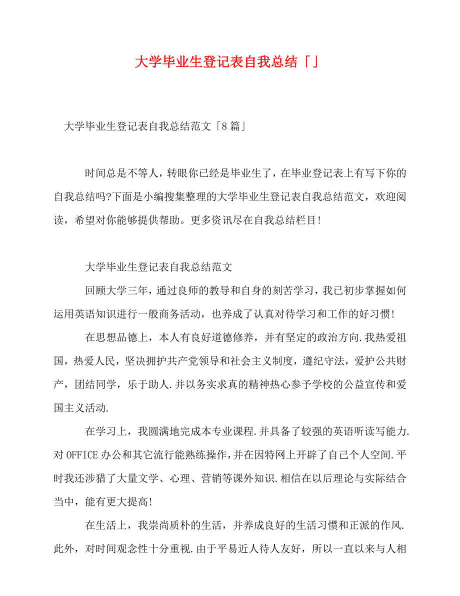 2020最新大学毕业生登记表自我总结「」_第1页