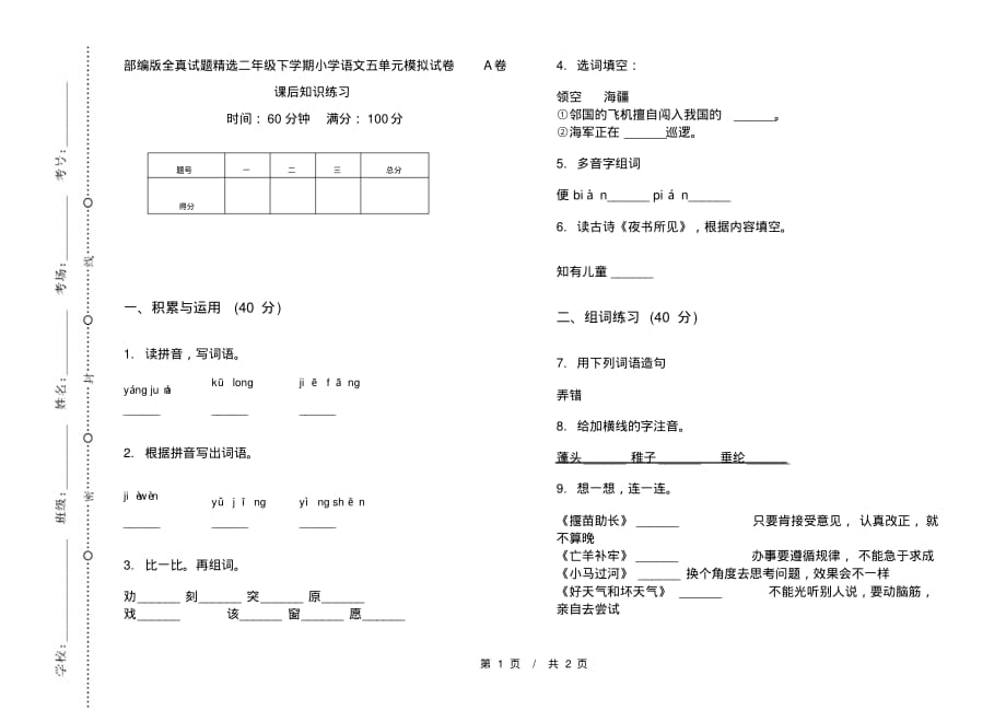 部编版全真试题精选二年级下学期小学语文五单元模拟试卷A卷课后知识练习_第1页