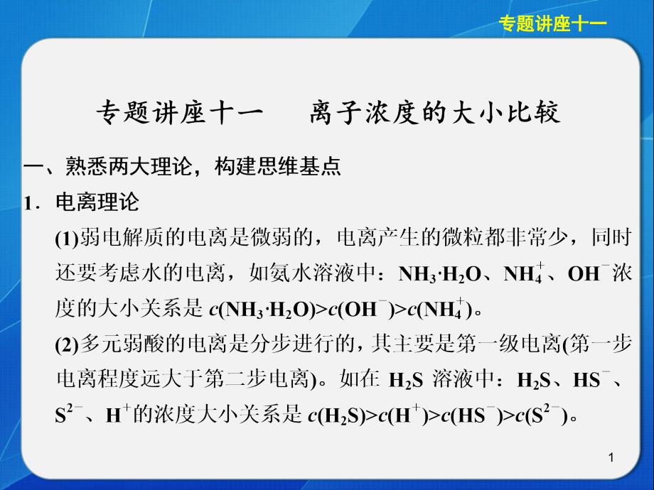 化学大一轮复习讲义课件专题讲座十一离子浓度的大小比较演示课件_第1页