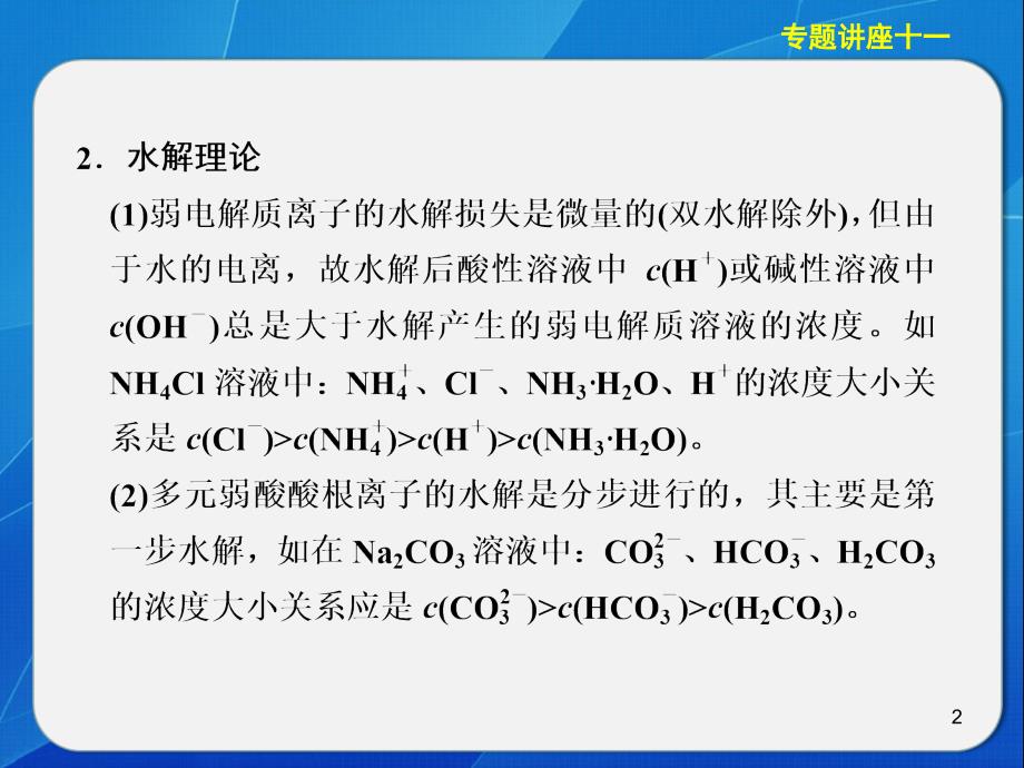 化学大一轮复习讲义课件专题讲座十一离子浓度的大小比较演示课件_第2页