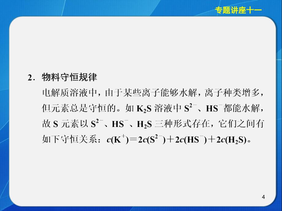 化学大一轮复习讲义课件专题讲座十一离子浓度的大小比较演示课件_第4页