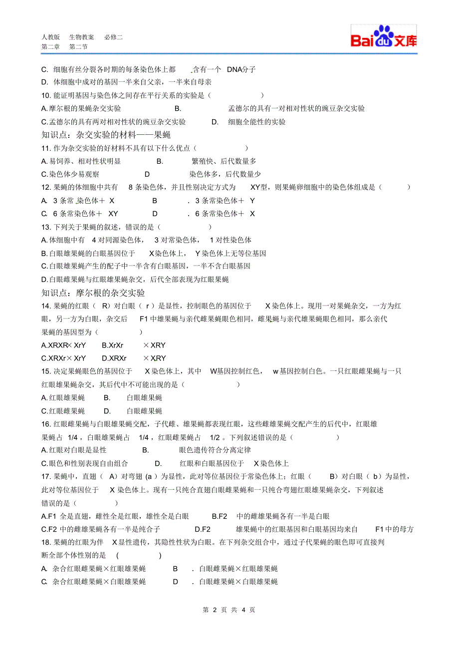 (完整版)基因在染色体上习题(与答案)-生物高二必修二第二章第二节人教版_第2页