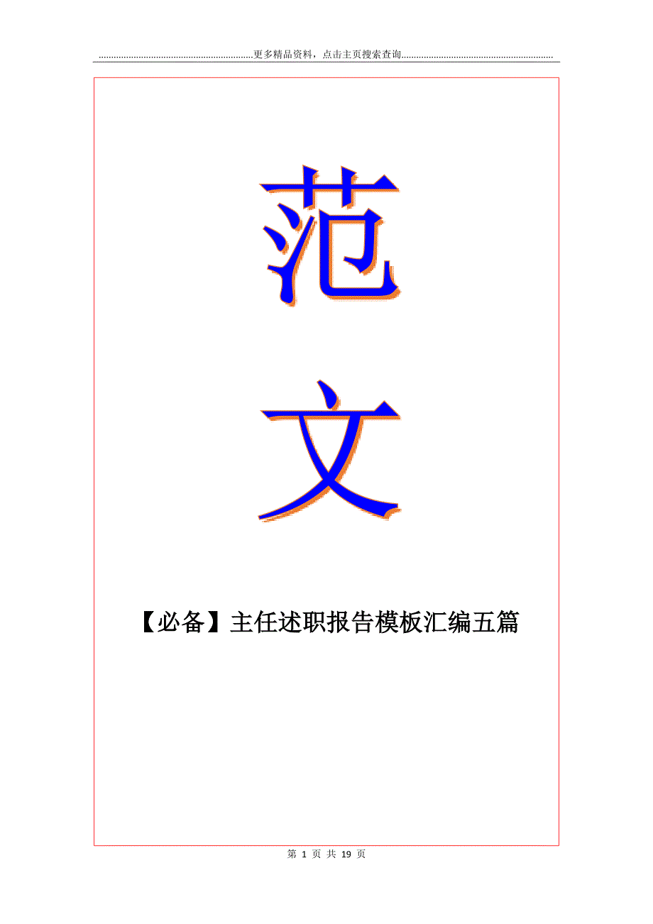 【必备】主任述职报告模板汇编五篇_第1页