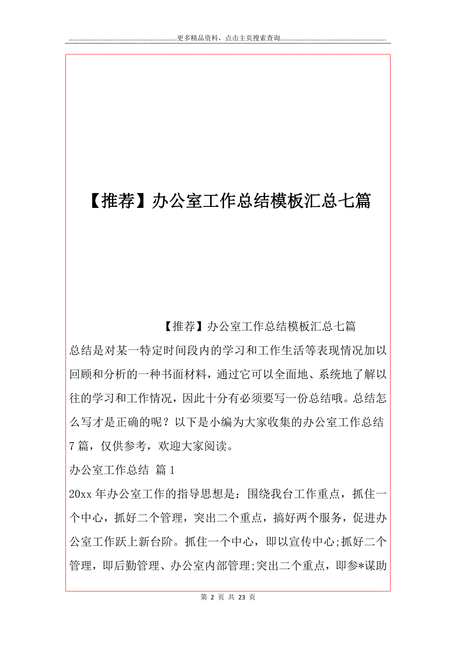 【推荐】办公室工作总结模板汇总七篇_第2页