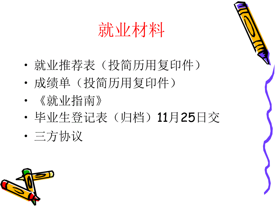 《毕业生就业动员会》PPT课件_第3页