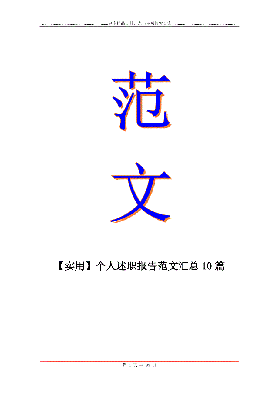 【实用】个人述职报告范文汇总10篇_第1页