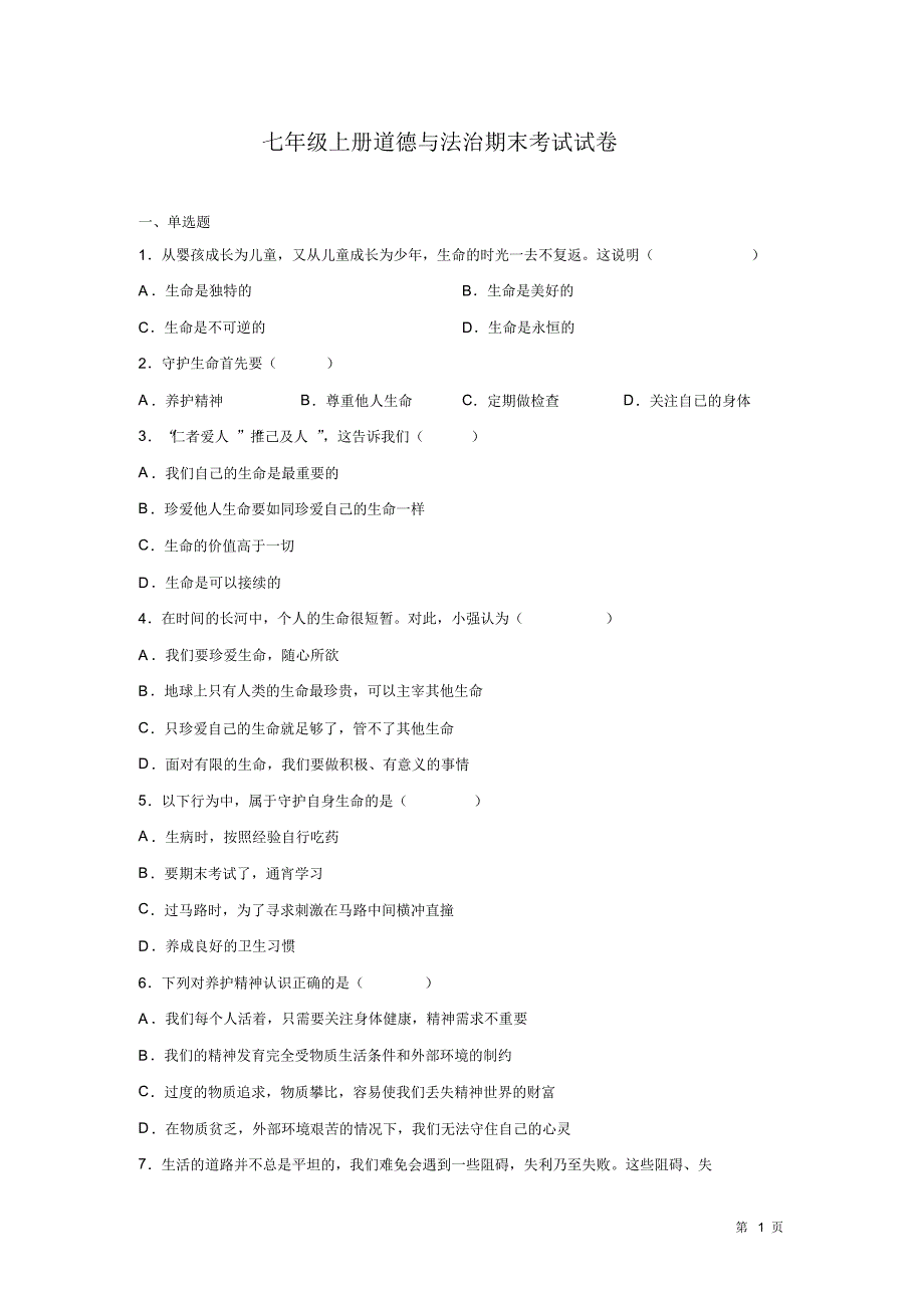 部编版道德与法治七年级上册期末试题有答案_第1页