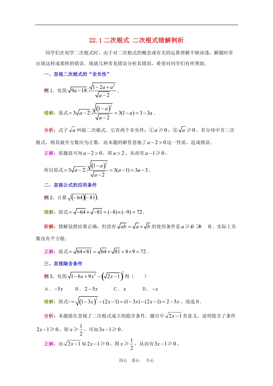 九年级数学上册 22.1二次根式素材：二次根式错解例析 华东师大版.doc_第1页