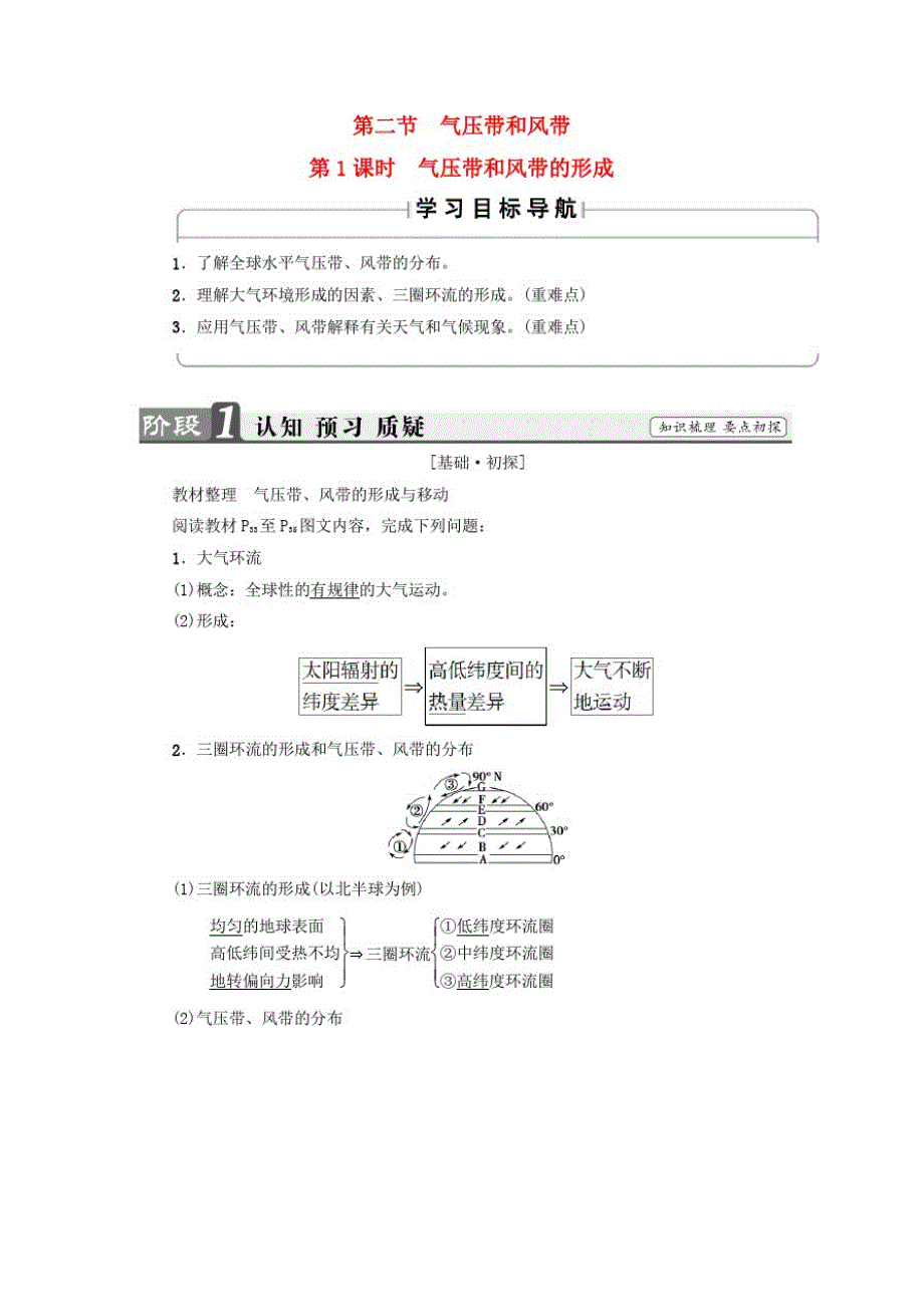 高中地理第2章地球上的大气第2节气压带和风带(第1课时)气压带和风带的形成学案新人教版必修_第1页