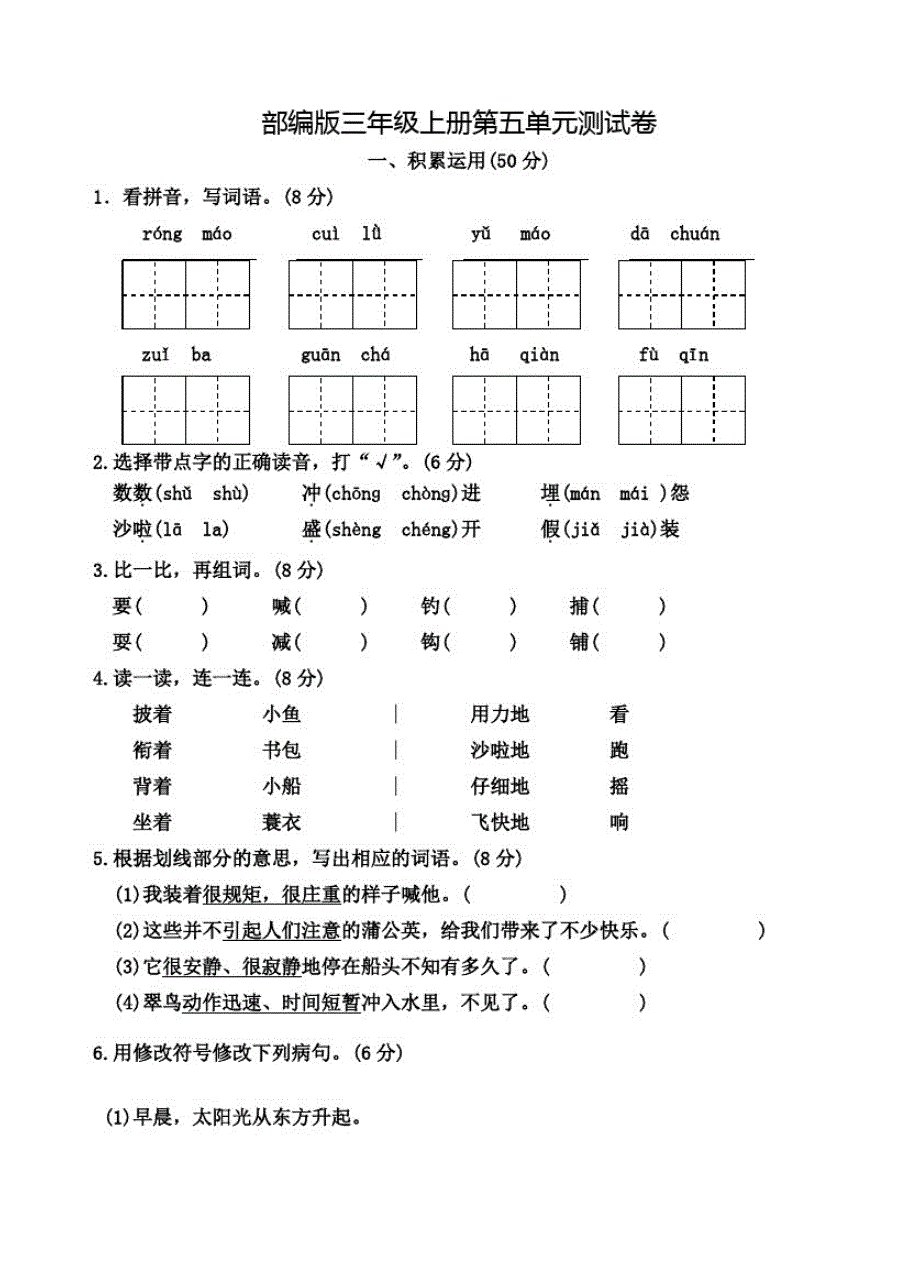 部编版语文三年级上册《第五单元检测卷》(含答案)_第1页