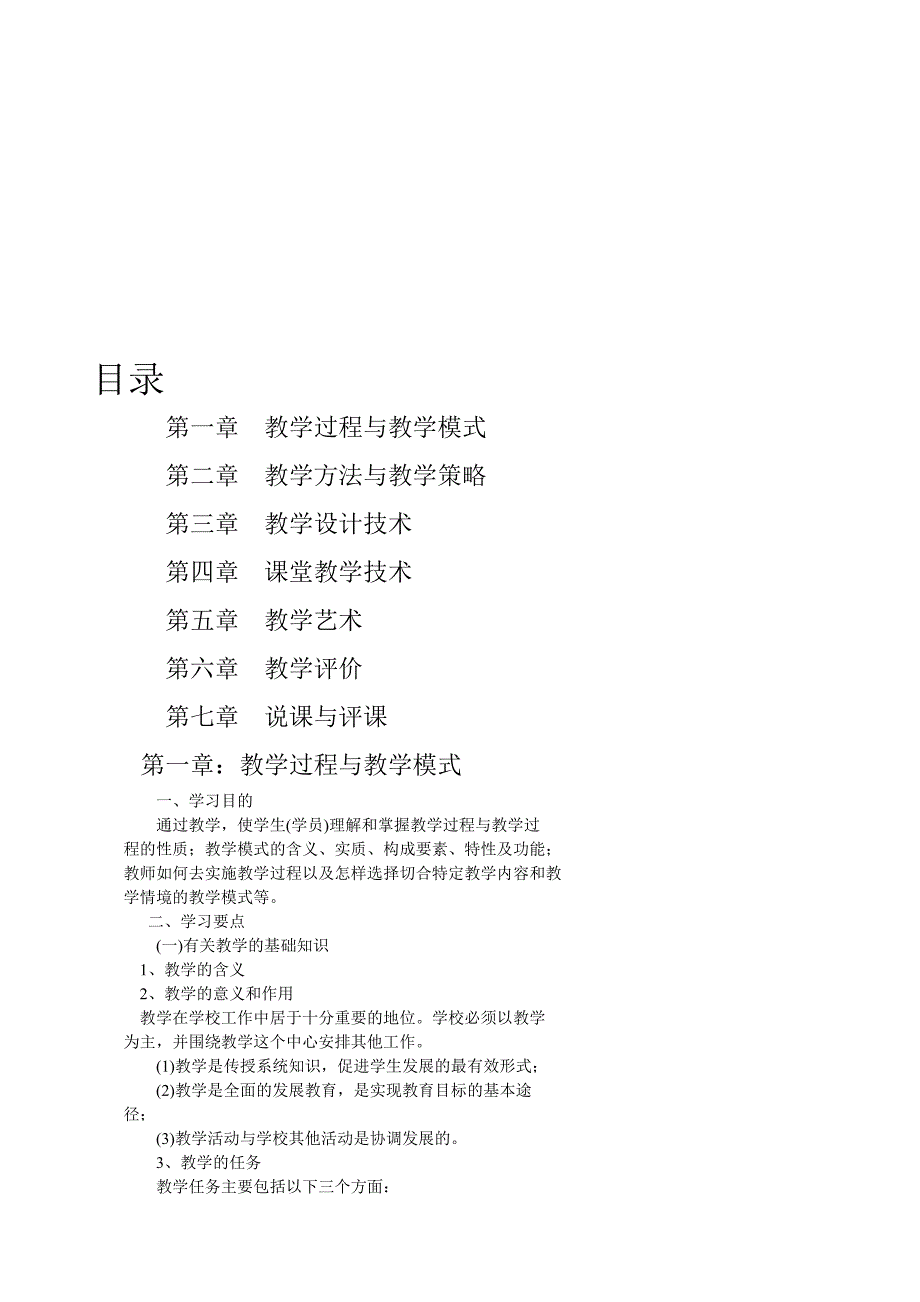 小学学科教授教化论[优质文档]_第1页