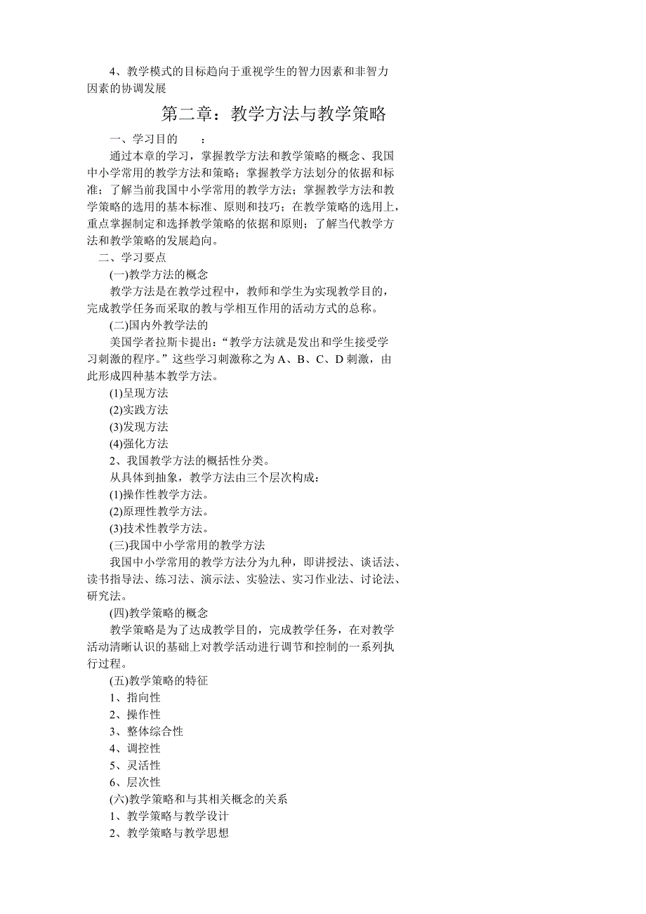 小学学科教授教化论[优质文档]_第4页