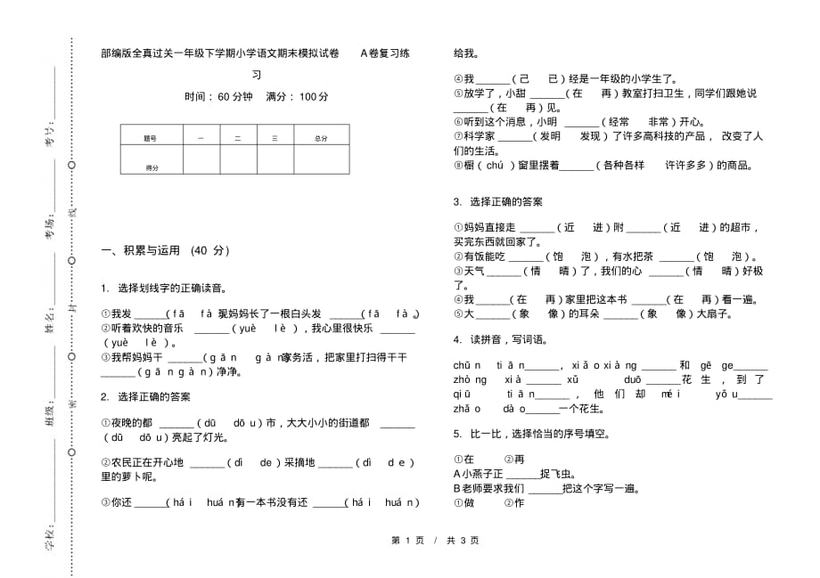 部编版全真过关一年级下学期小学语文期末模拟试卷A卷复习练习_第1页