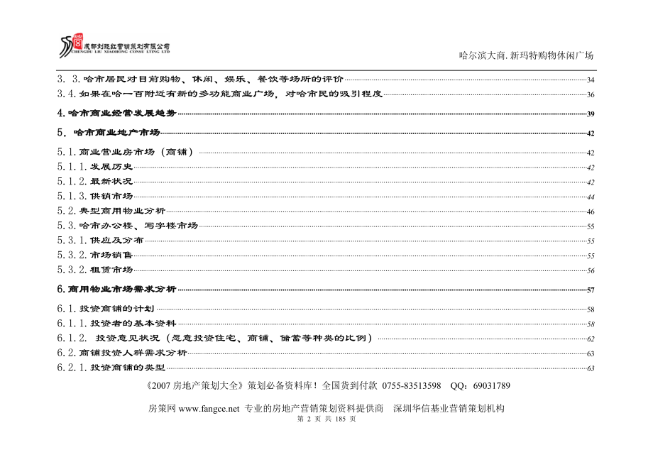 地产文案DOC打包下载-大商集团-哈尔滨新玛特商业地产项目市场研究及项目发展策划175页_第3页
