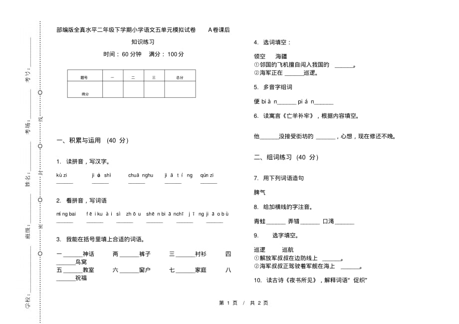 部编版全真水平二年级下学期小学语文五单元模拟试卷A卷课后知识练习_第1页