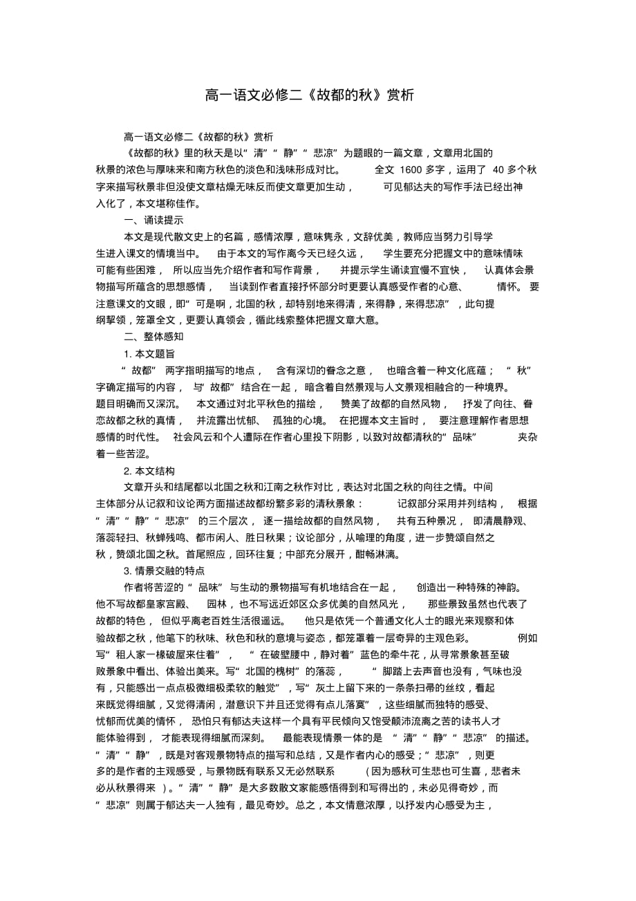 高一语文必修二《故都的秋》赏析_第1页