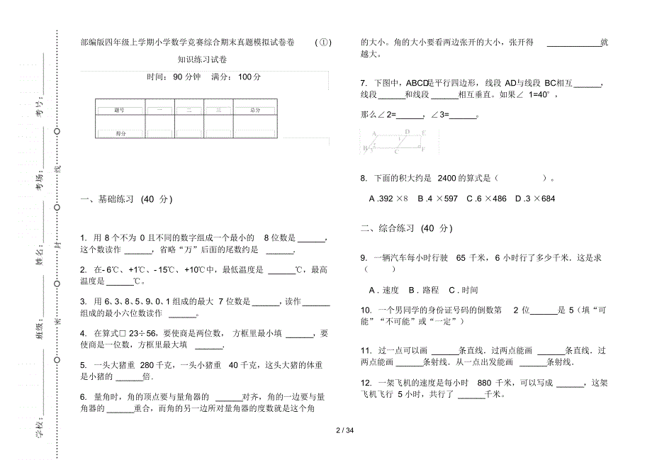 部编版四年级上学期小学数学竞赛综合期末真题模拟试卷(16套试卷)知识练习试卷_第2页