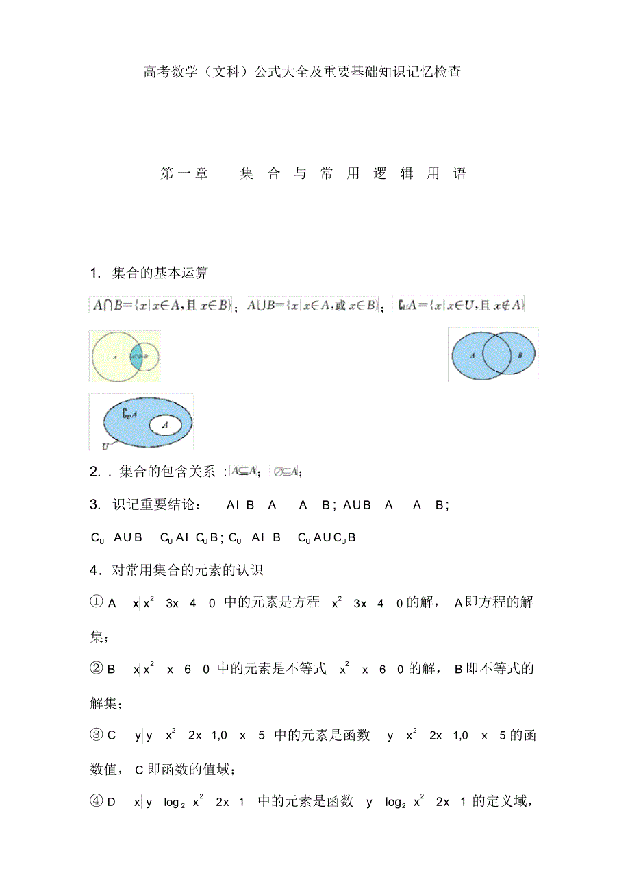 高考数学(文科)常用公式2_第1页