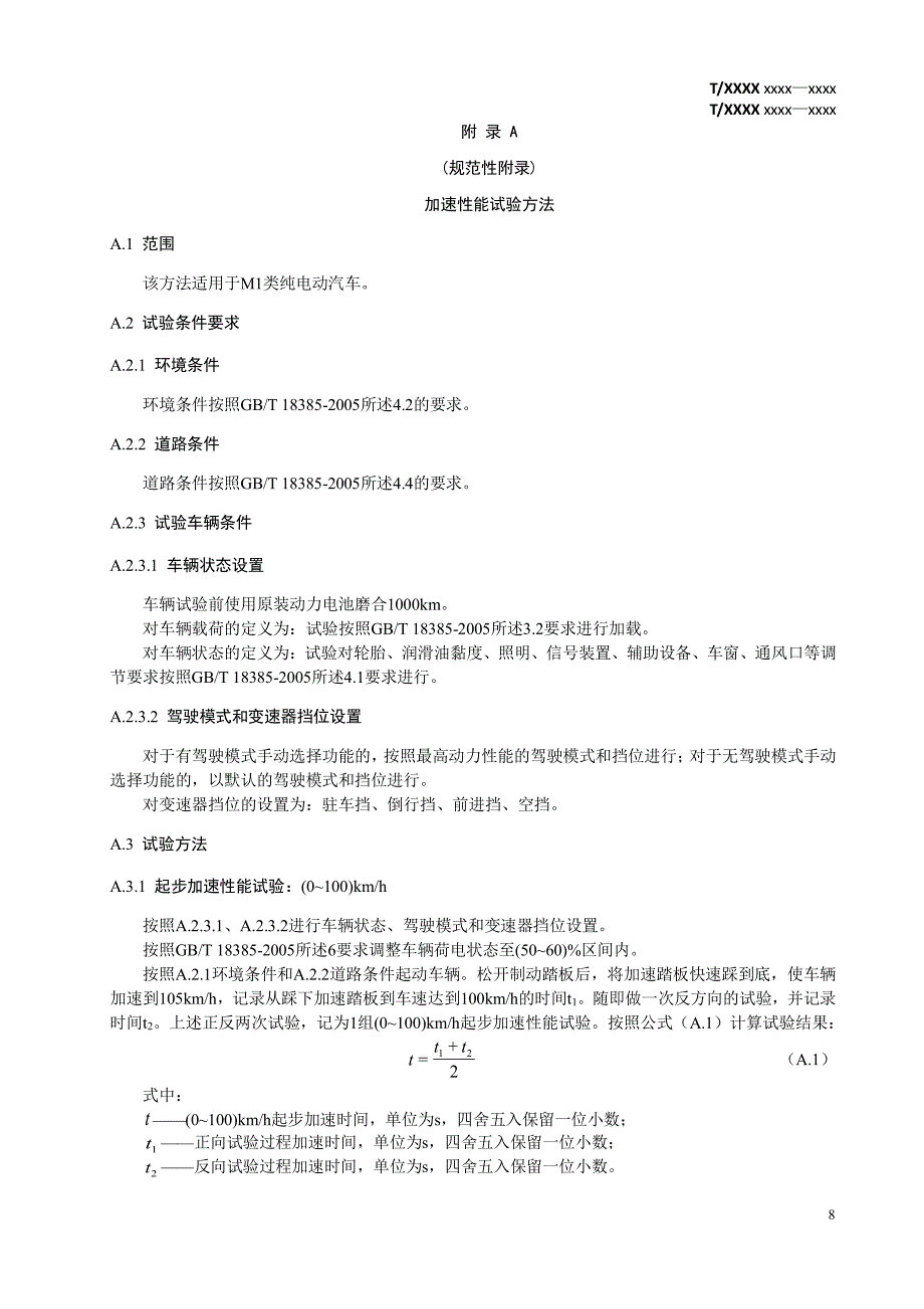 纯电动汽车加速性能、噪声、续驶里程和能量消耗率、30分钟充电效能试验方法_第1页