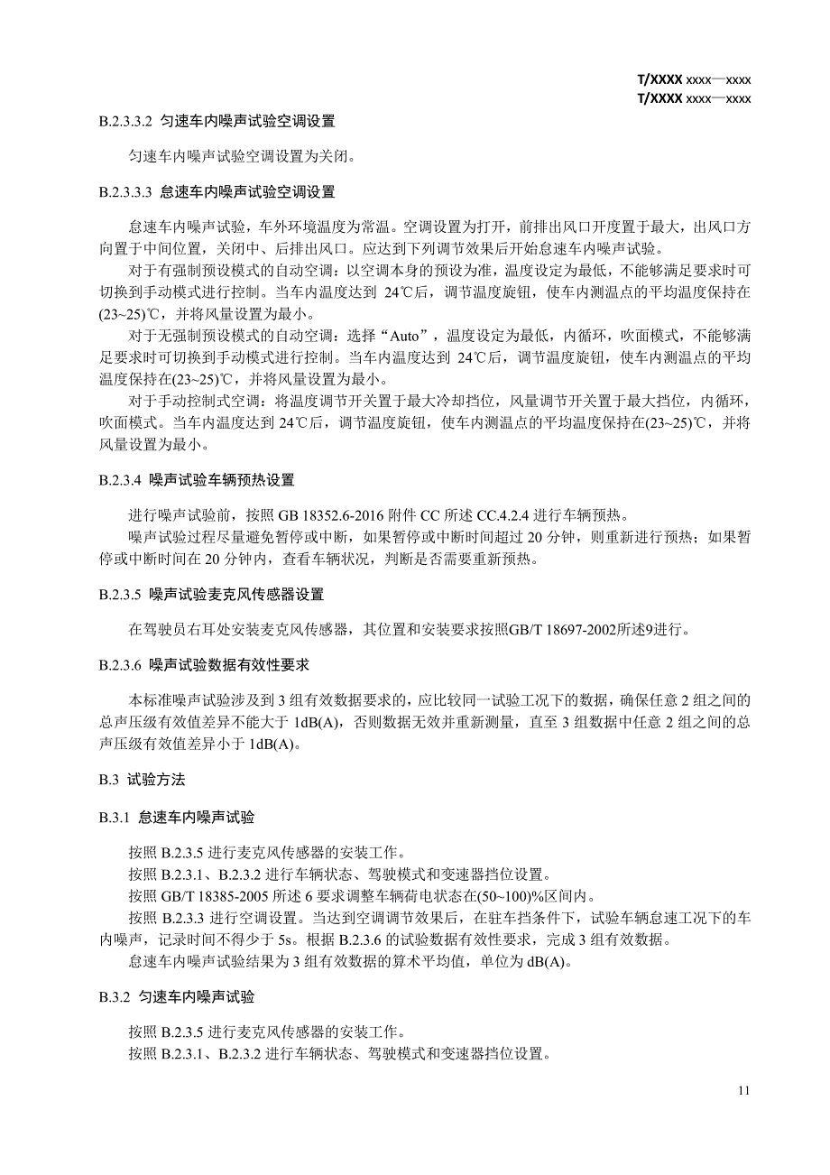 纯电动汽车加速性能、噪声、续驶里程和能量消耗率、30分钟充电效能试验方法_第4页