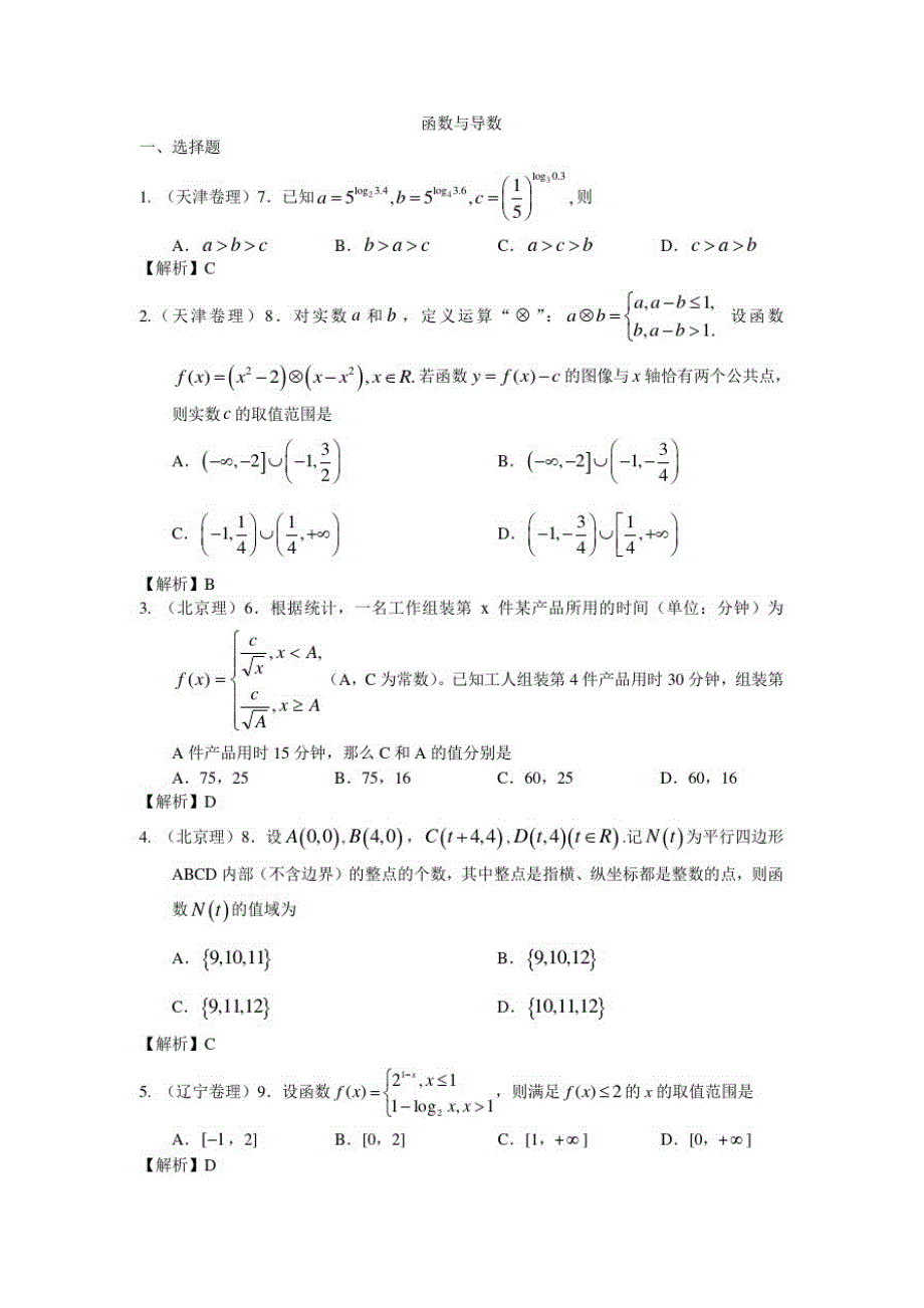 数学高考分类汇编选择填空题(理)02——函数与导数_第1页