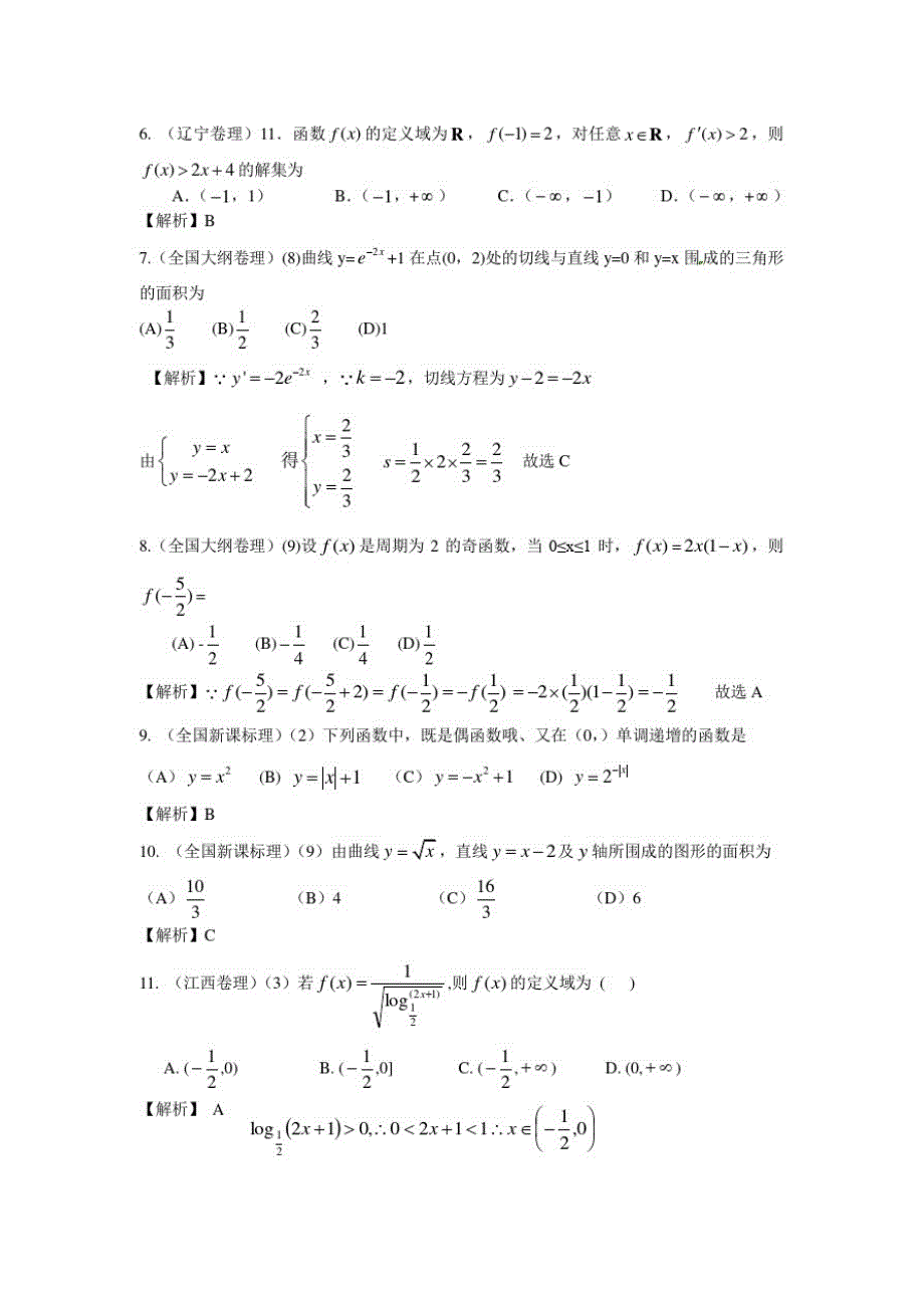 数学高考分类汇编选择填空题(理)02——函数与导数_第2页