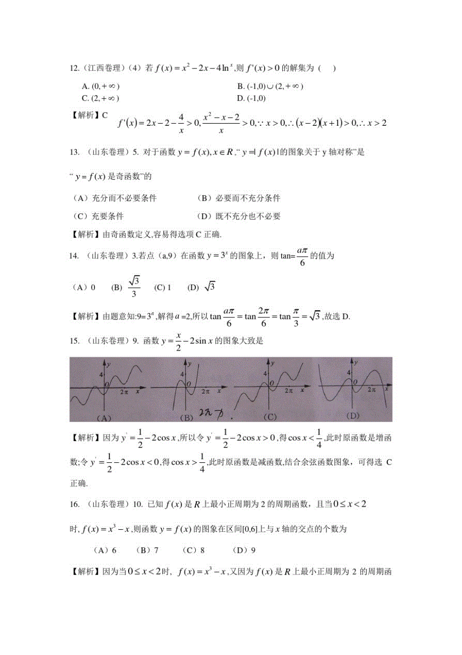 数学高考分类汇编选择填空题(理)02——函数与导数_第3页