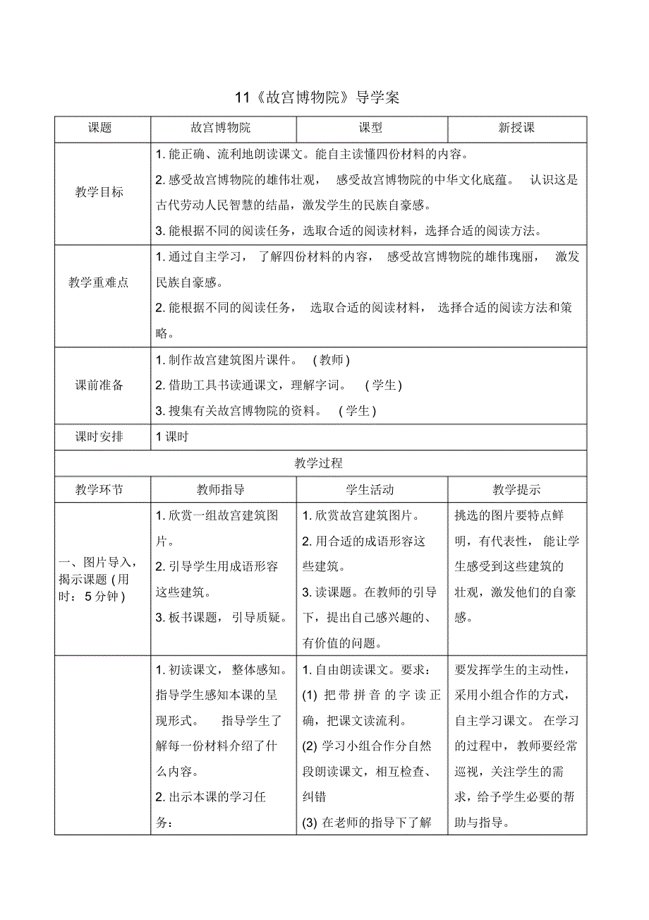 部编版六年级语文上册《《故宫博物院》导学案》【2020年9月】_第1页