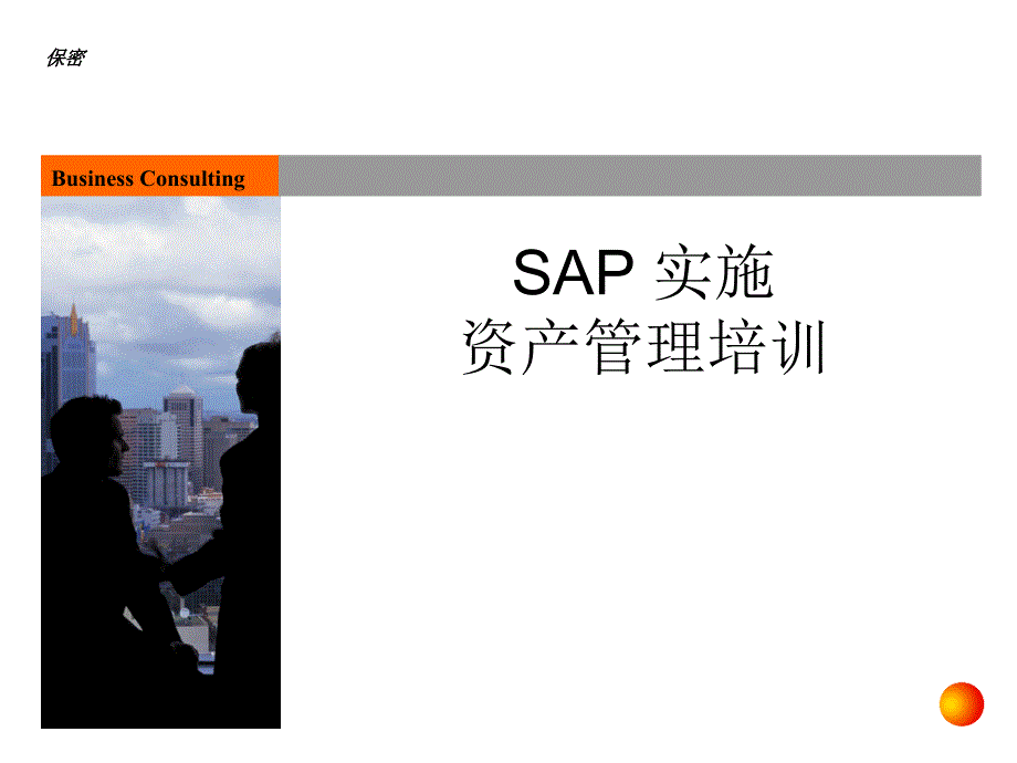 财务会计模块培训指南SAPPT参考课件_第1页