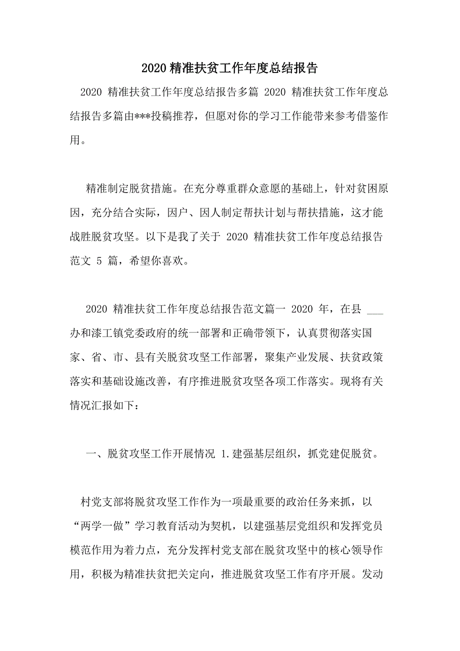 2020精准扶贫工作年度总结报告_第1页