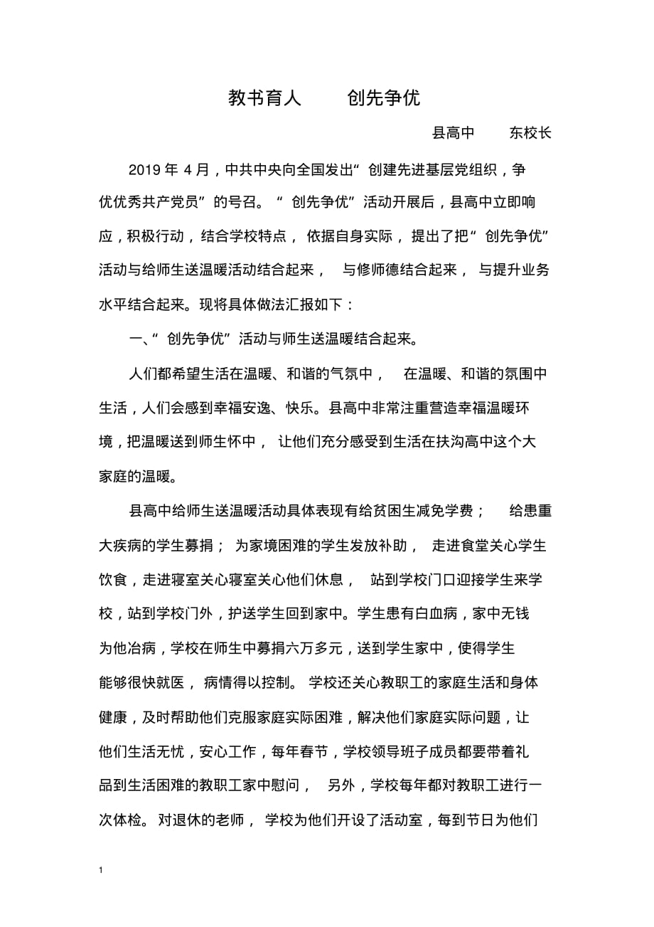 (争先创优)高中校长创建先进基层党组织,争优优秀共产党员汇报材料_第1页