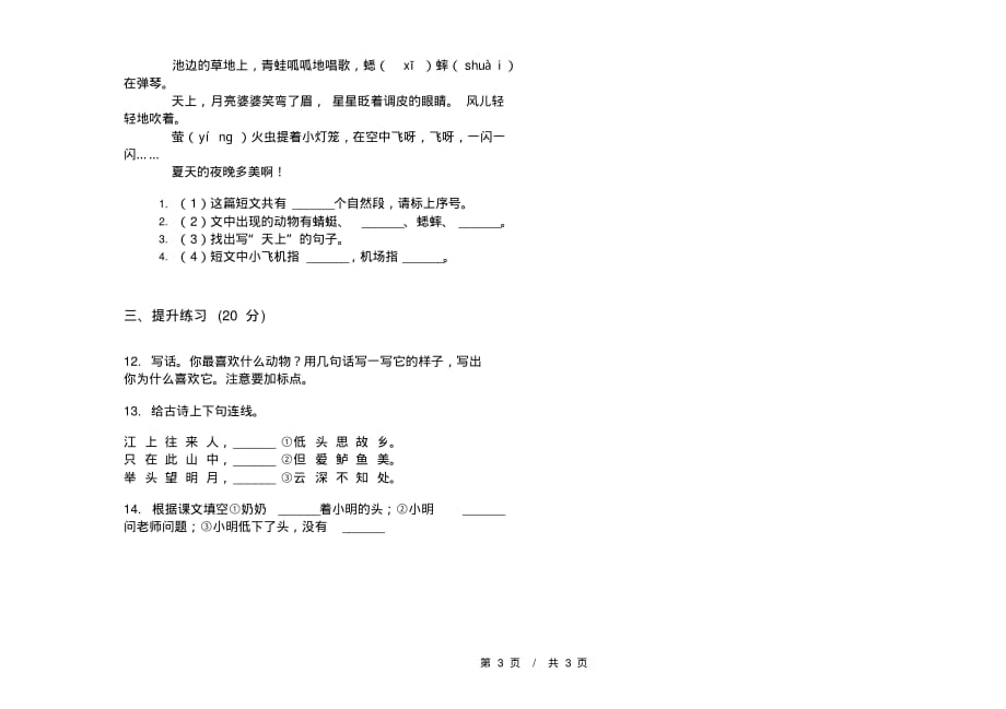 部编版总复习综合练习一年级下学期小学语文期中模拟试卷A卷复习练习_第3页