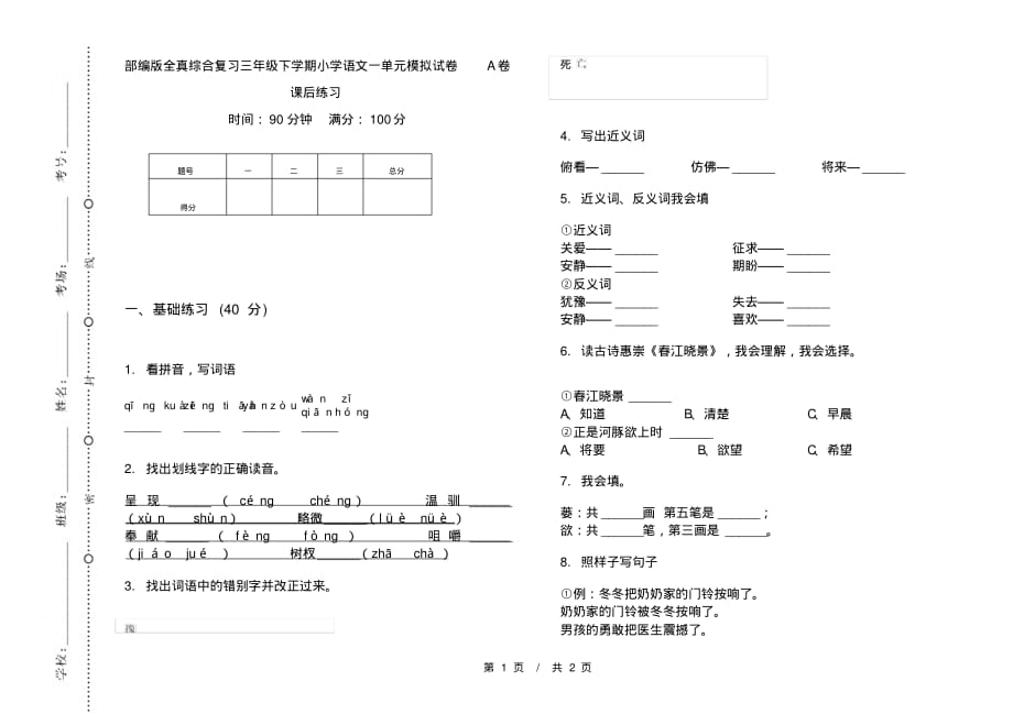 部编版全真综合复习三年级下学期小学语文一单元模拟试卷A卷课后练习_第1页