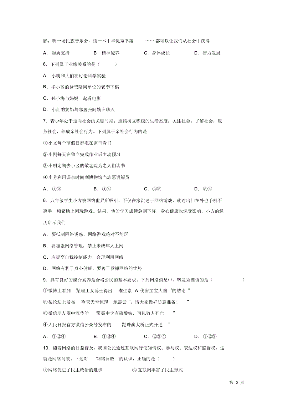 部编版八年级上册道德与法治期中试题及答案(20201025213153)_第2页