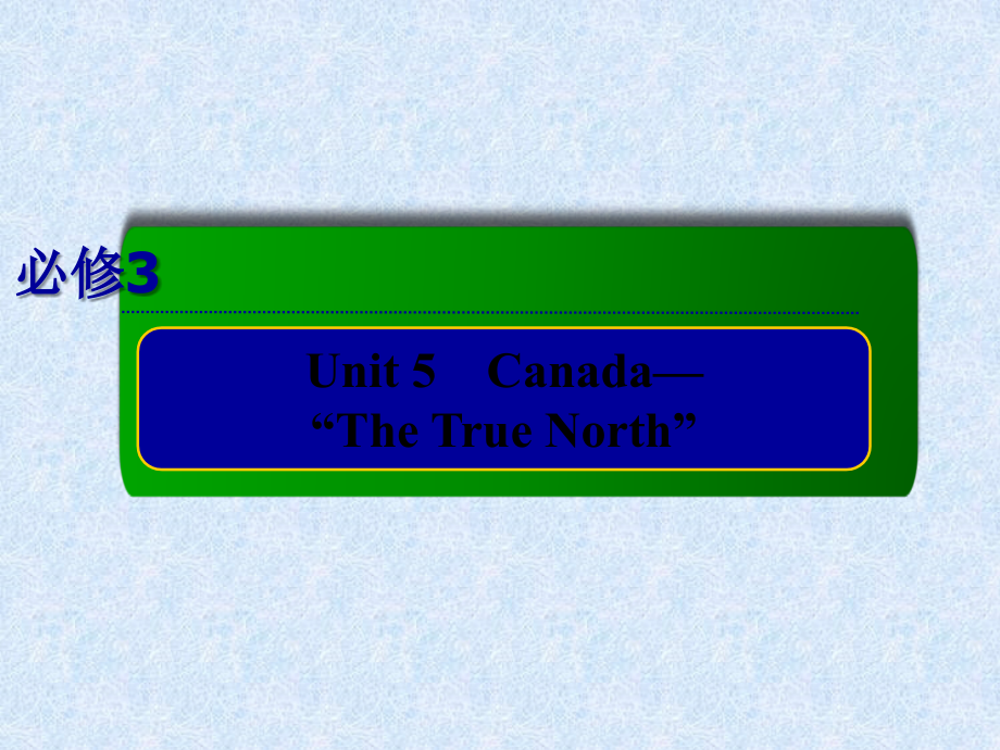 高考人教版英语总复习课件3-5Canada演示课件_第1页