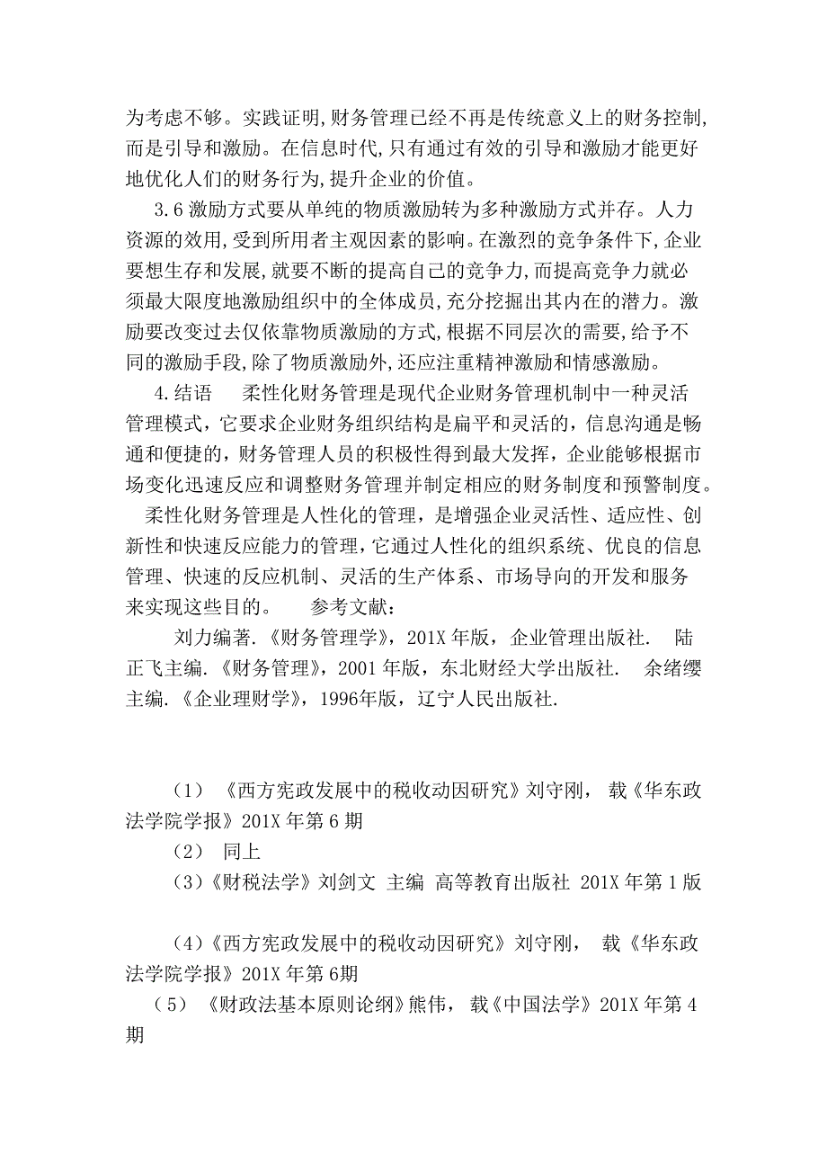 试论柔性观在现代企业财务管理中的应用(范本)_第4页