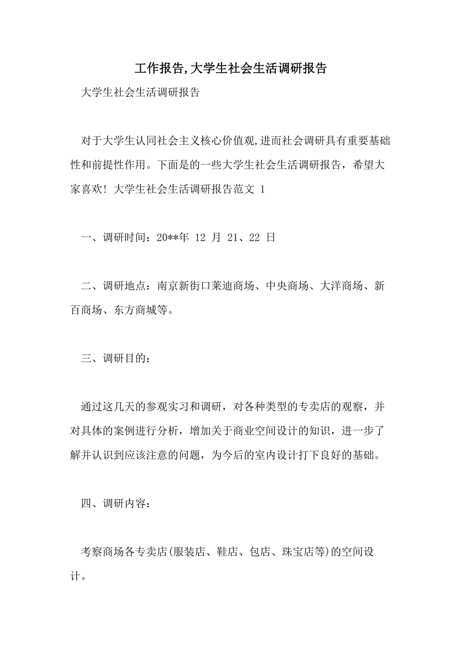 工作报告大学生社会生活调研报告_第1页