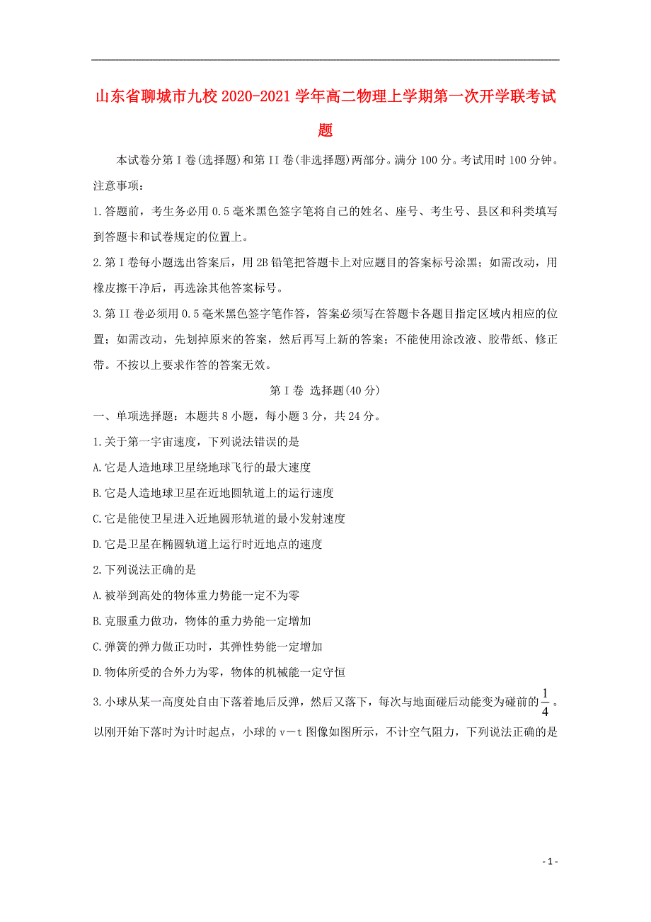 山东省聊城市九校2020_2021学年高二物理上学期第一次开学联考试题63_第1页