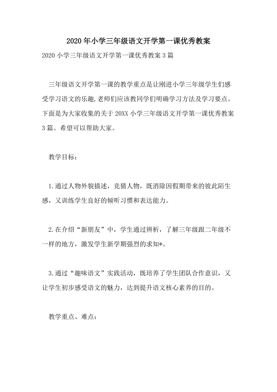 2020年小学三年级语文开学第一课优秀教案_第1页