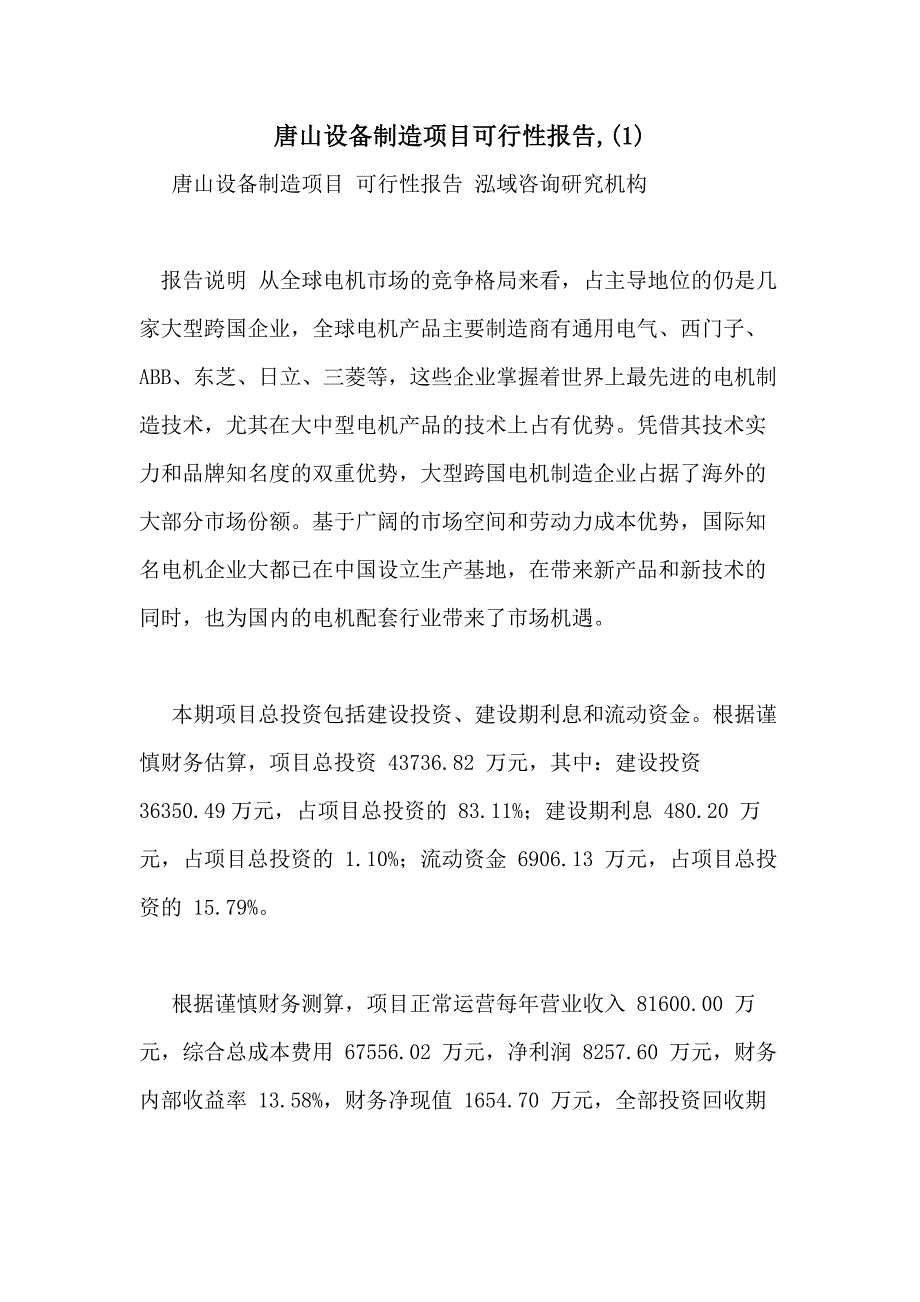 唐山设备制造项目可行性报告(1)_第1页